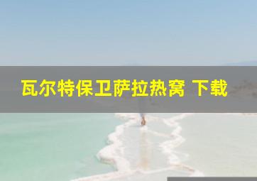 瓦尔特保卫萨拉热窝 下载